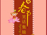 春节笑话集锦