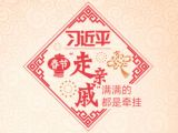 习近平四年都走了哪些亲戚