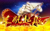 2016，风好正扬帆