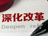 【漫话】改革的历史方位