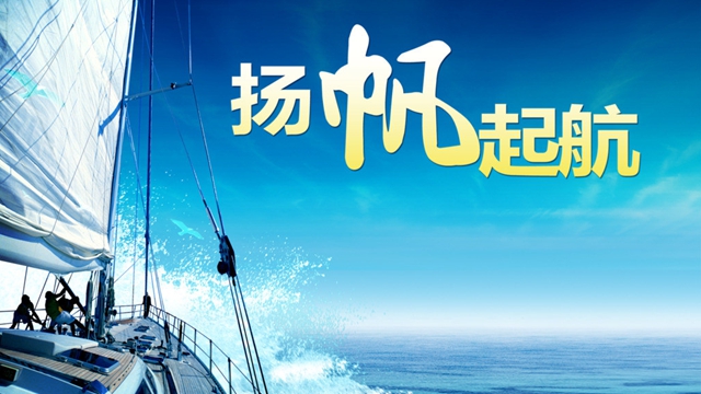 黄海菲：2016，风好正扬帆