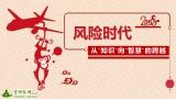 风险时代——个人从“知识”向“智慧”的跨越