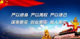 以严实之风做好干部任前的审核工作