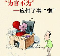 走出“为官不为”的迷思