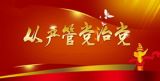 制度建设按下从严治党“快进键”