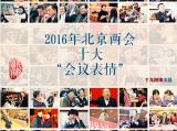 2016年北京两会十大“会议表情”