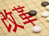 【漫话】改革如何抓落实