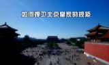  北京“技”“忆”：都城根基
