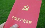 张希贤：深入学习党章 做合格党员