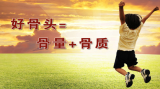 健全骨骼 强韧有方