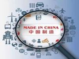 中国制造：从半导体到2025