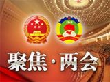 【两会】前瞻：十二个热词