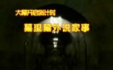 墓里墓外说家事