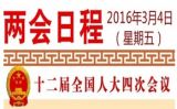 图表：3月4日两会日程