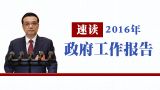 速读2016年政府工作报告