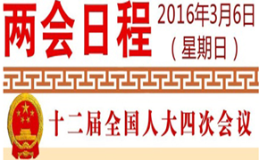 图表：3月6日两会日程