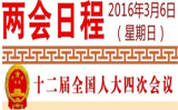 图表：3月6日两会日程
