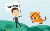 习近平打老虎动漫续集：当官要对自己狠一点 