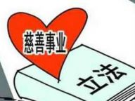 【两会】中国慈善的立法路