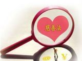 八问：什么才算是做慈善？