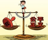 司法公正是法治为民的最大“红包”