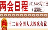 2016年全国两会3月11日日程安排