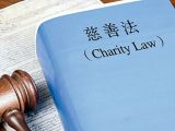 【两会】解惑：慈善法草案