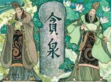 清廉之士吴隐之