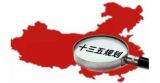 十三五规划纲要发布(全文)