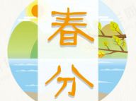 【二十四节气】春分回暖