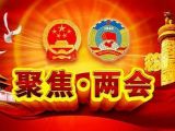 【两会】最“热”的11个词