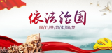 习近平关于全面依法治国的一组论述