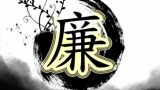 治理之道：让干部队伍成为“一池活水”