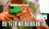 莫让孩子与手机“争宠”