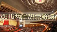 2016年政府工作报告九大突出亮点