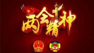 杨宜勇：领会坚持以人民为中心的两会精神
