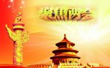 杨宜勇：2016年全国两会的一般精神和特殊精神