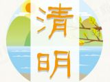 【二十四节气】清明时节