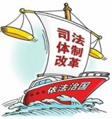 司法体制改革要“试”更要“实”