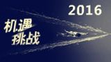 李慎明：中华人民共和国的机遇前所未有、挑战世所罕见