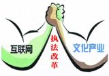 文化市场综合执法改革成大势所趋