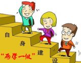 “两学一做”贵在真学真做