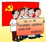 严把党员质量关