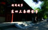 胡同故事——东四三条那些事