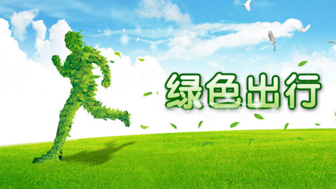北京“十三五”规划：2020年中心城绿色出行比例达75%