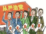 【漫话】从严治党为何要全面