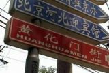 无家可归的李莲英 黄化门胡同19号