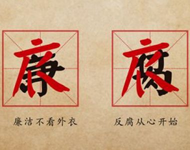 独家评论 丨 让监督执纪“四种形态”成为全面从严治党常态