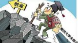 政府在鼓励大学生创业方面将有哪些新举措？