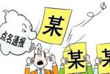 净“四风”以安天下